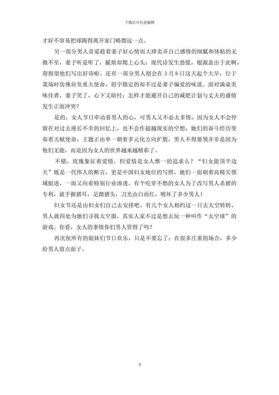 年企业三八妇女节贺词_第3页