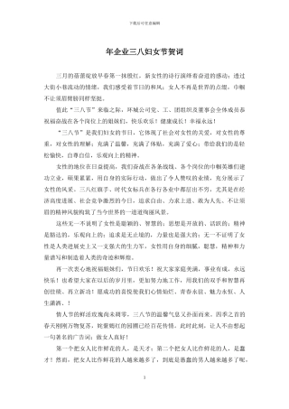 年企业三八妇女节贺词