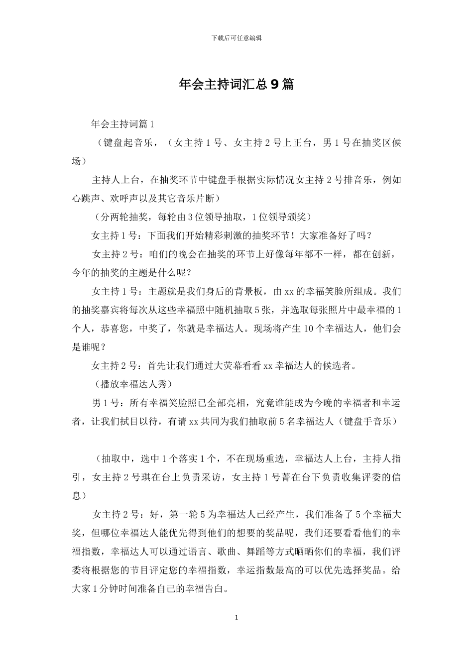 年会主持词汇总9篇_第1页