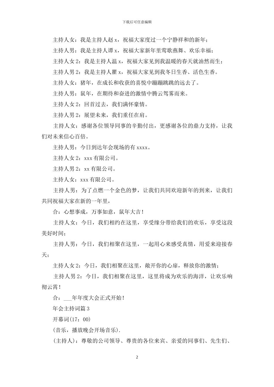 年会主持词汇总十篇_第2页
