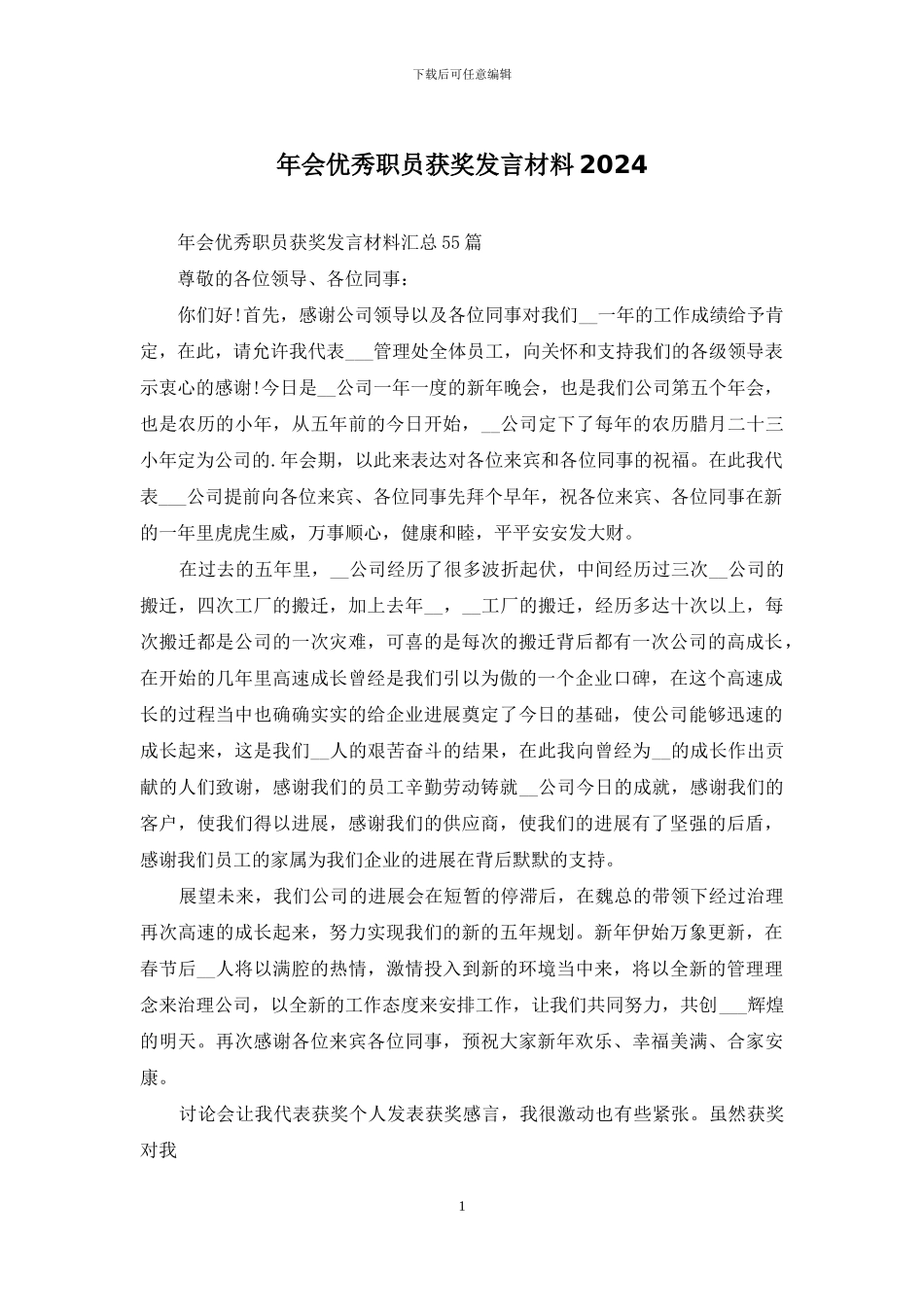 年会优秀职员获奖发言材料2024_第1页