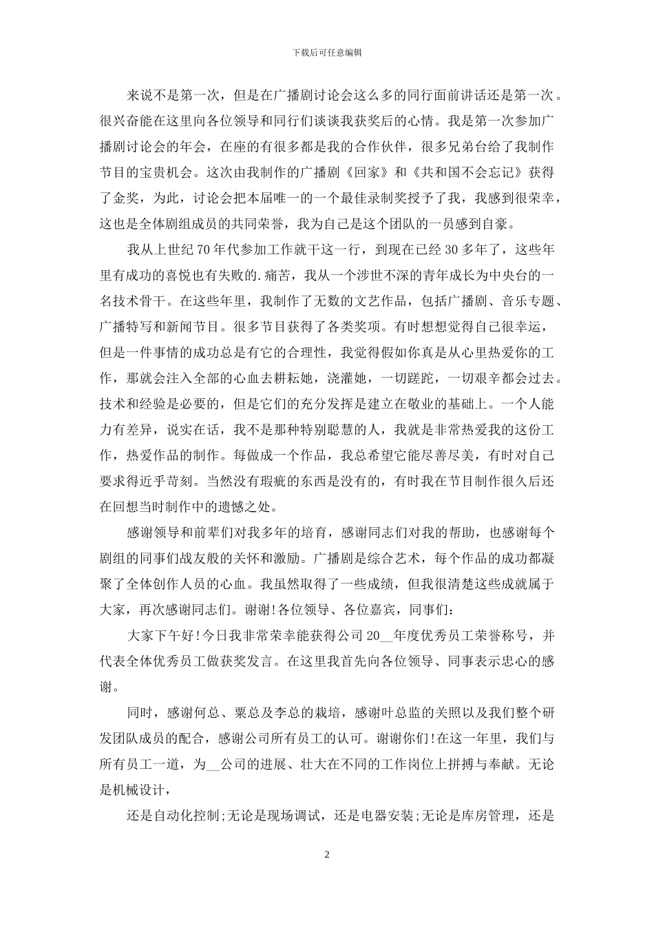 年会优秀职员获奖发言材料2024_第2页