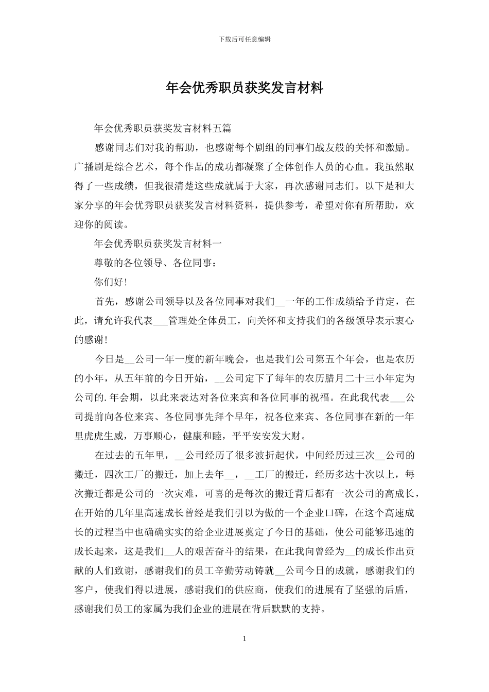 年会优秀职员获奖发言材料_第1页