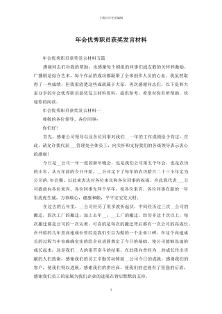 年会优秀职员获奖发言材料