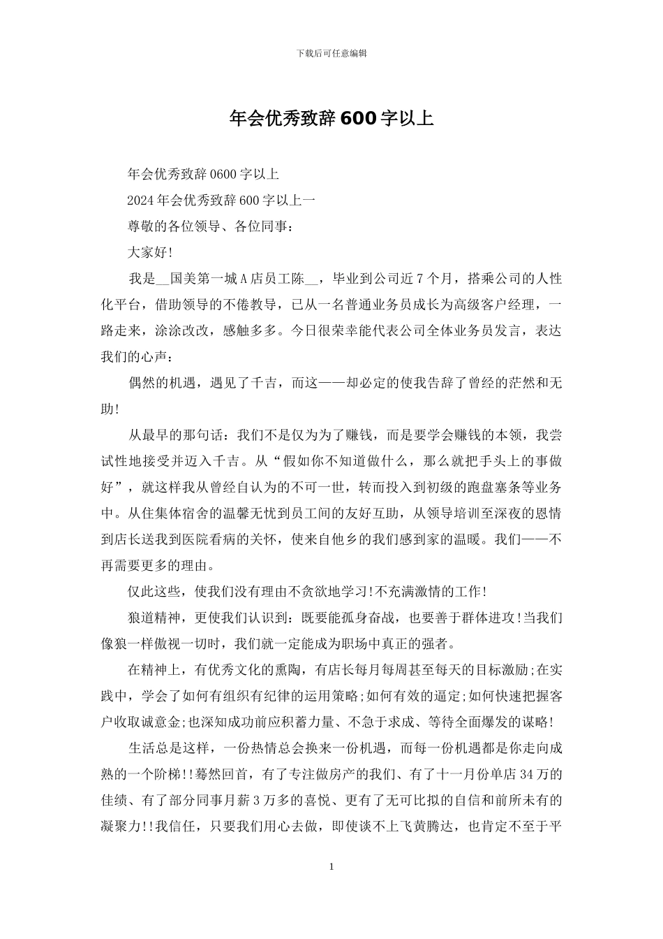 年会优秀致辞600字以上_第1页