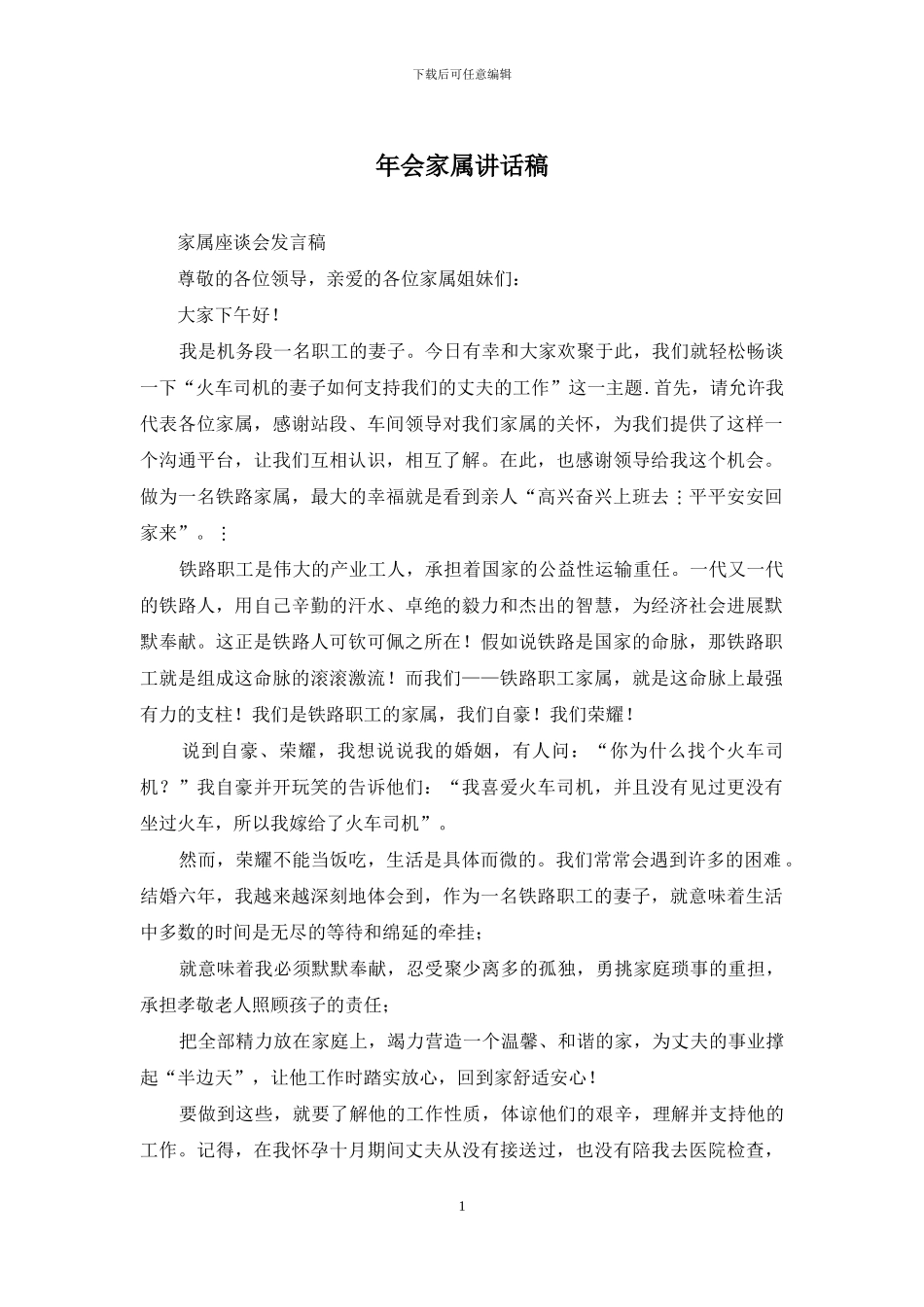 年会家属讲话稿_第1页