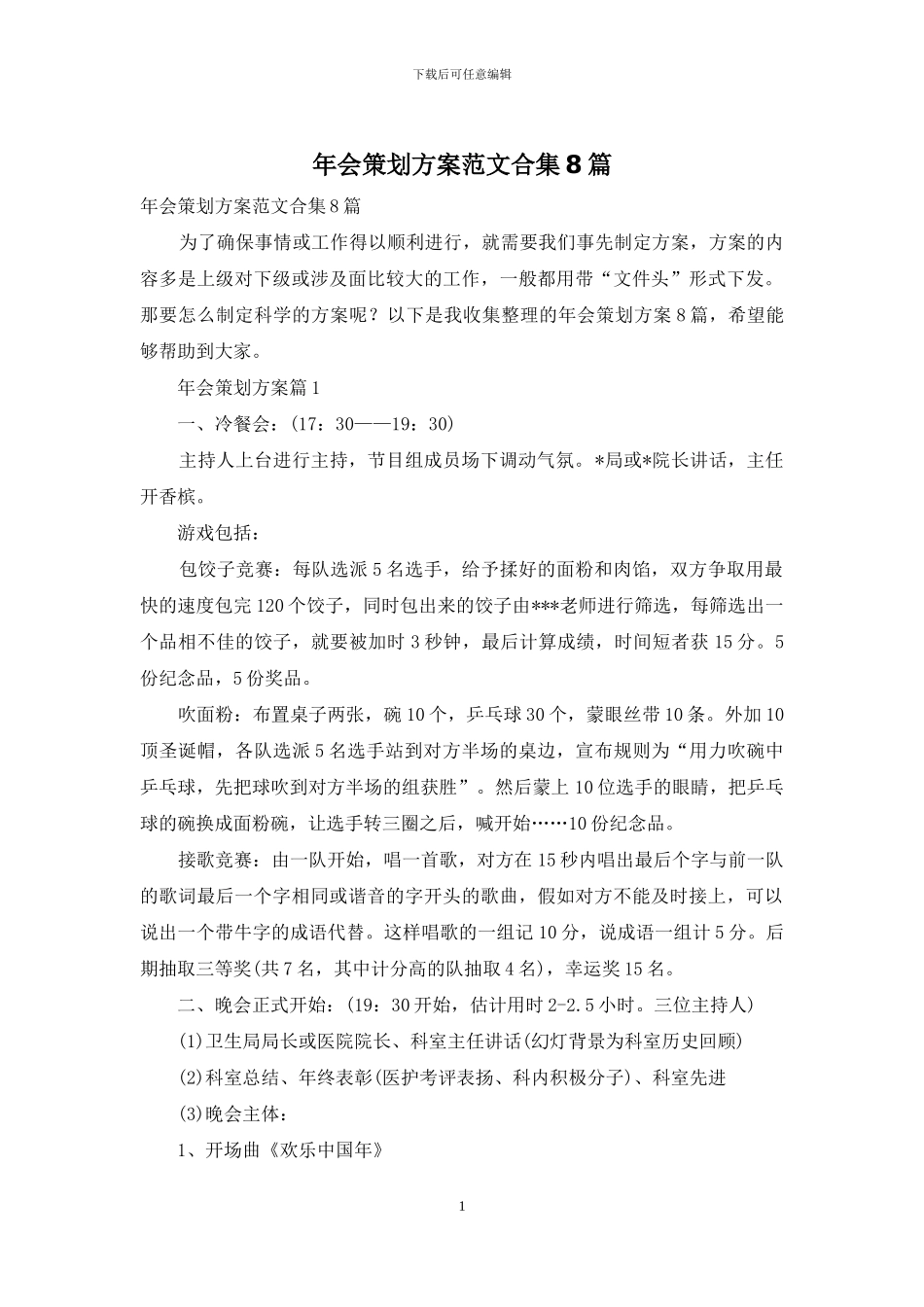年会策划方案范文合集8篇_第1页
