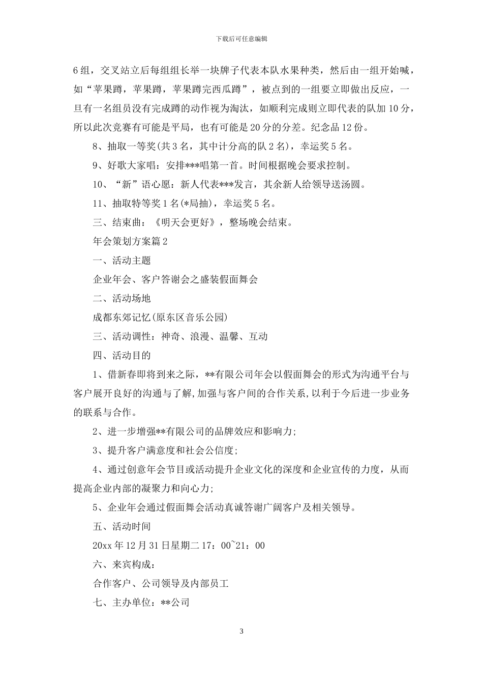 年会策划方案范文合集8篇_第3页