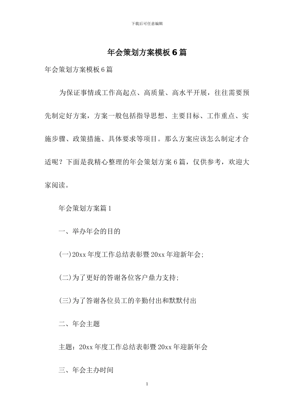 年会策划方案模板6篇_第1页