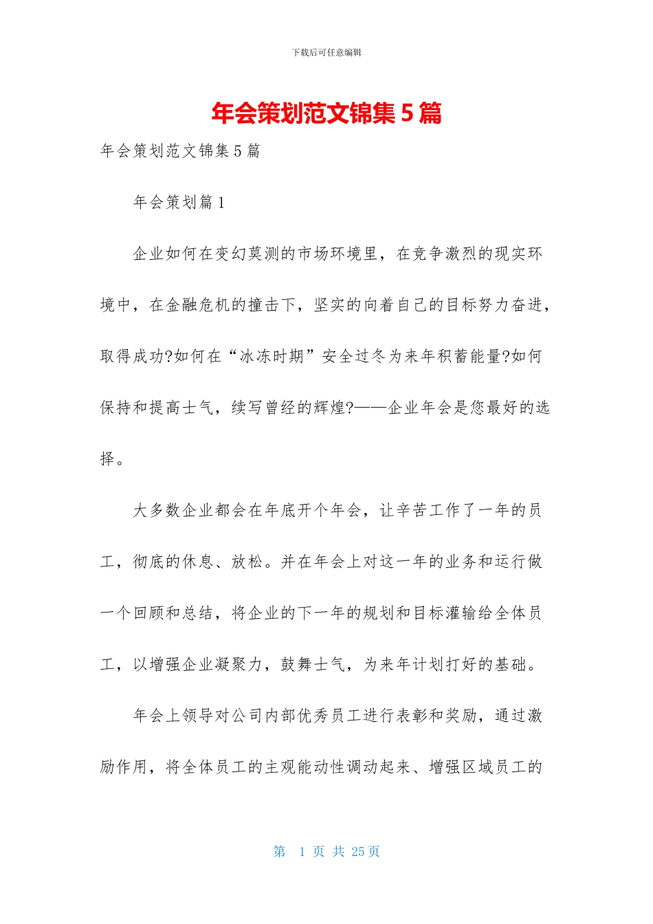 年会策划范文锦集5篇_第1页