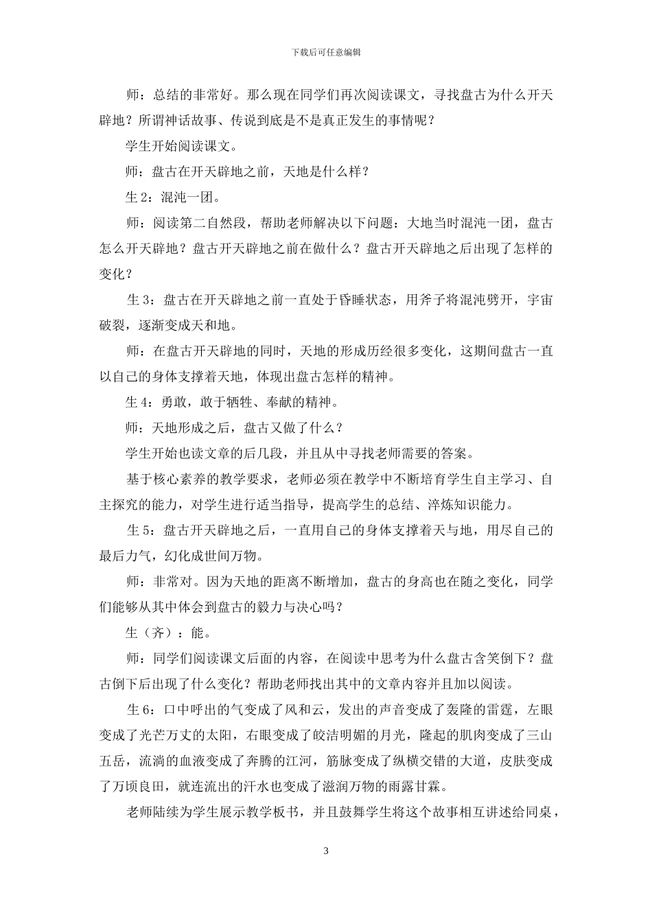 年基于核心素养的小学语文神话教学实践分析_第3页