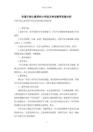 年基于核心素养的小学语文神话教学实践分析