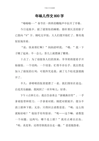 年味儿作文800字-1