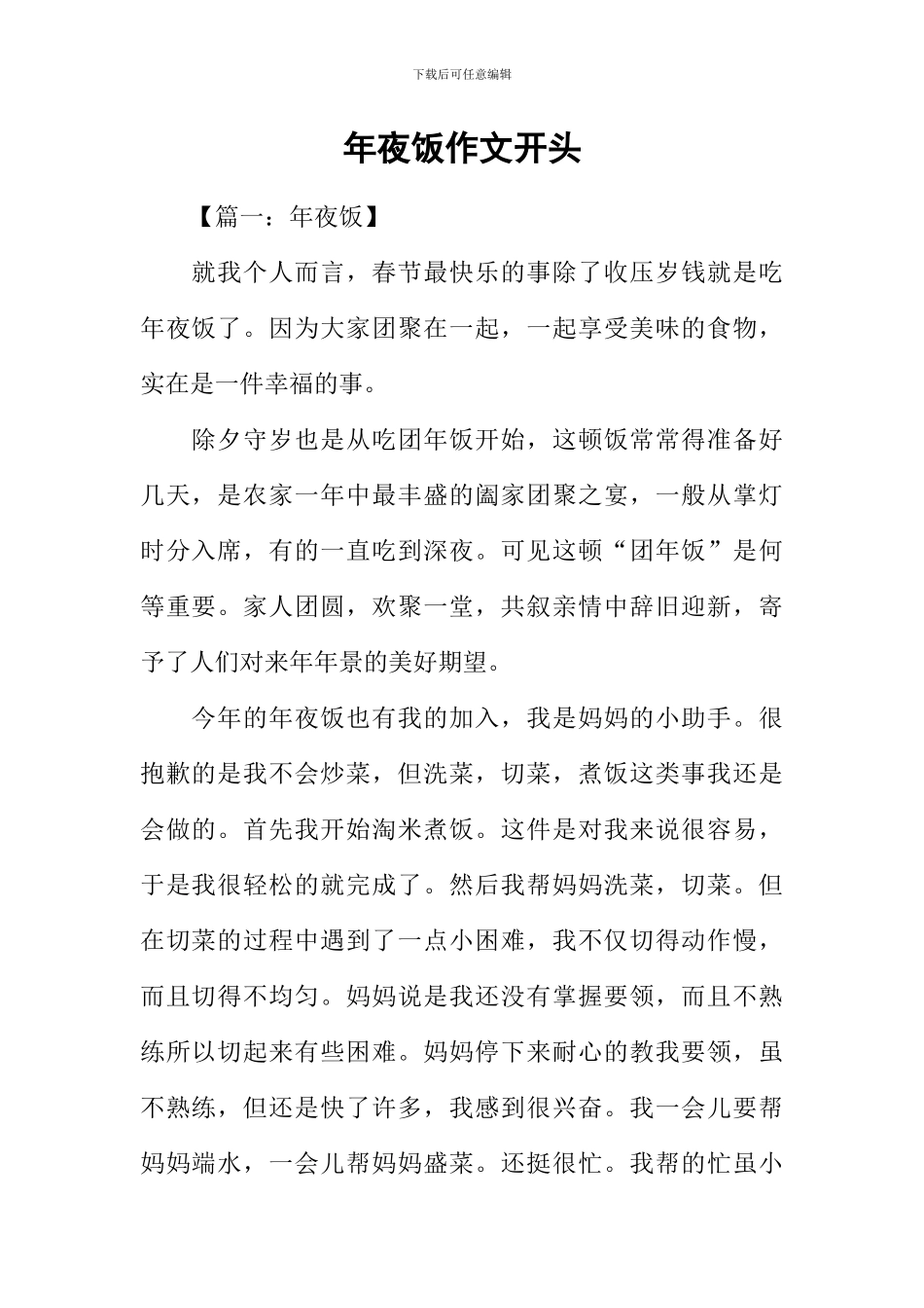年夜饭作文开头_第1页