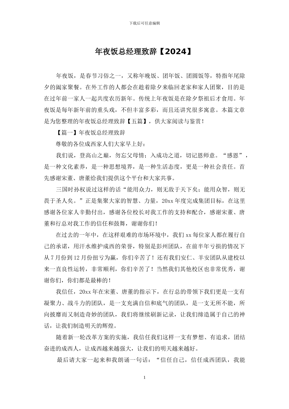 年夜饭总经理致辞_第1页