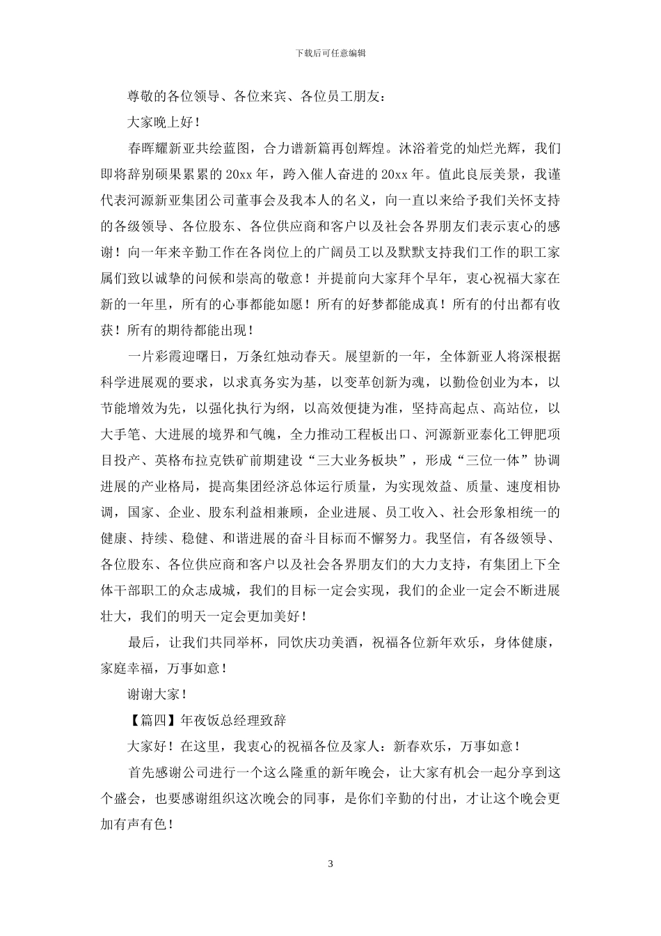 年夜饭总经理致辞_第3页