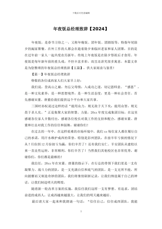 年夜饭总经理致辞