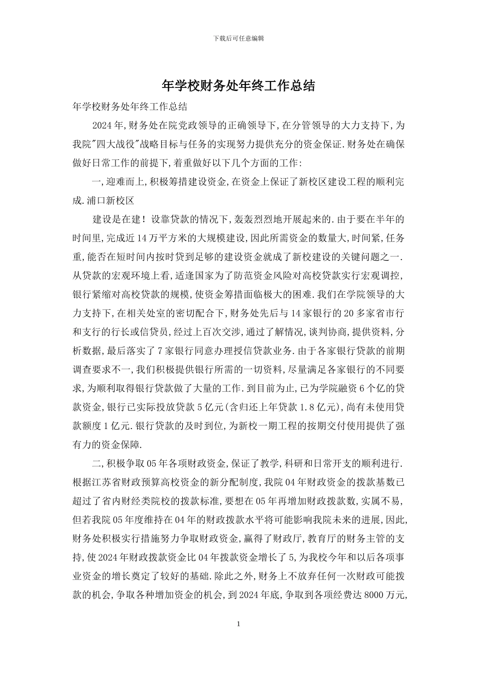 年学校财务处年终工作总结_第1页