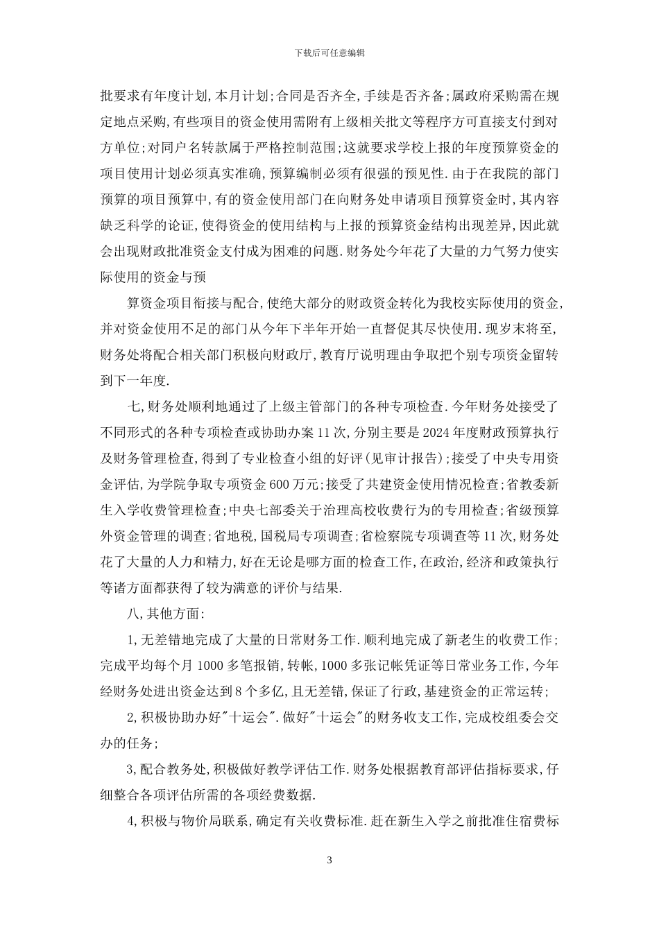 年学校财务处年终工作总结_第3页