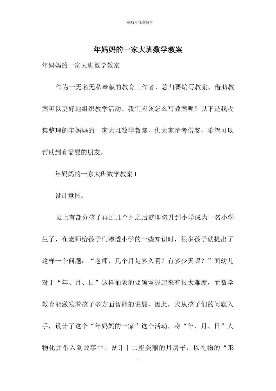 年妈妈的一家大班数学教案_第1页