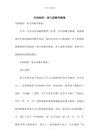 年妈妈的一家大班数学教案