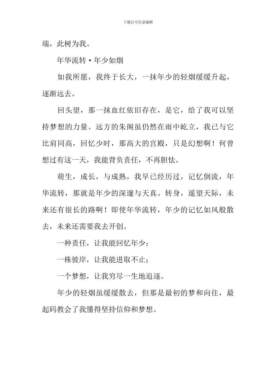 年少是一缕散去的轻烟作文1000字_第3页