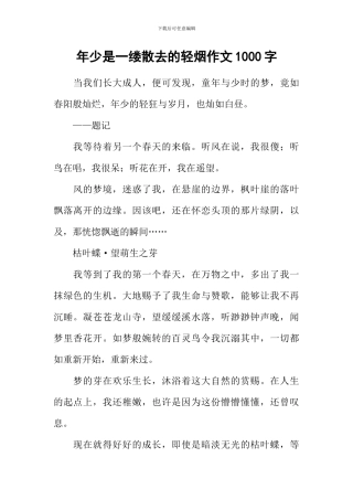 年少是一缕散去的轻烟作文1000字
