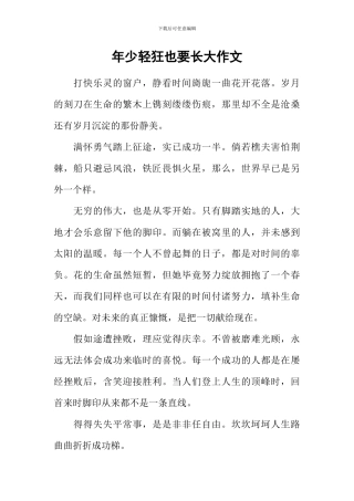 年少轻狂也要长大作文