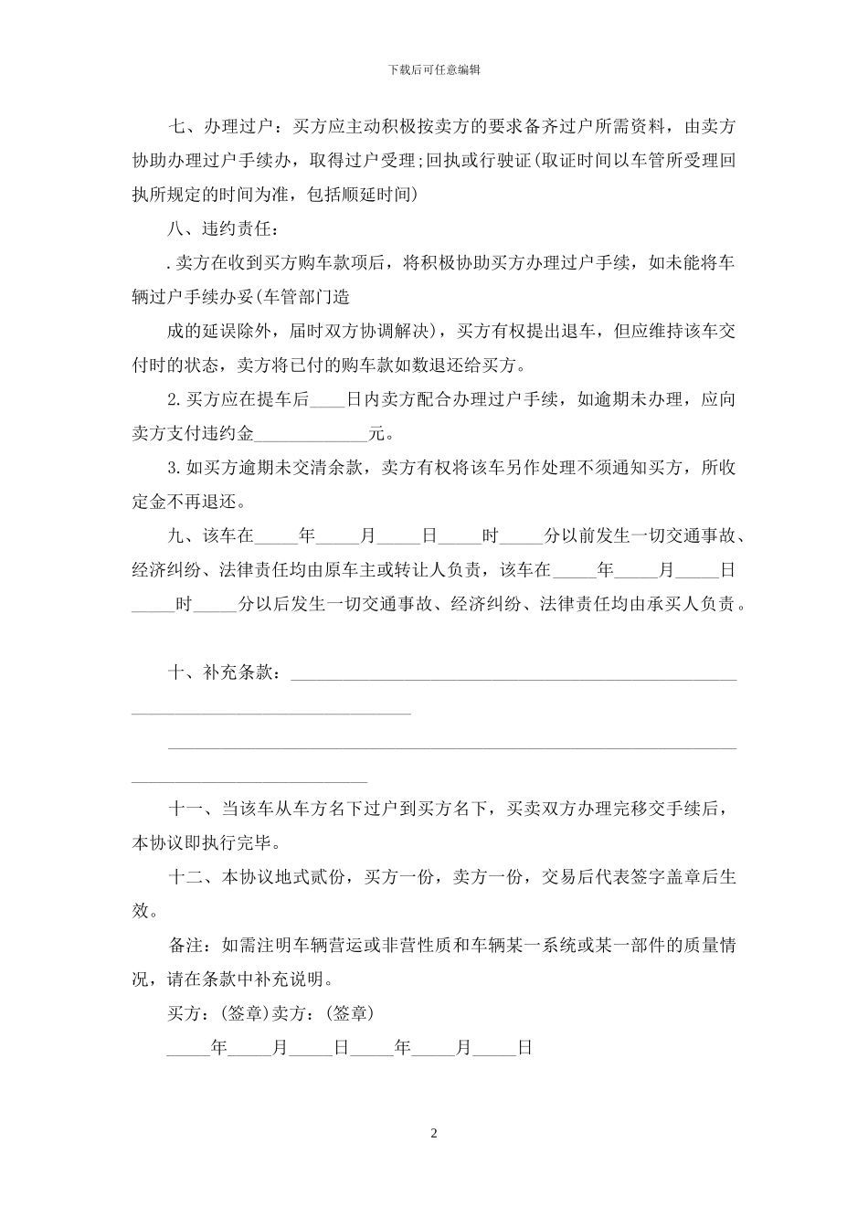 年度二手车买卖合同协议书范本_第2页