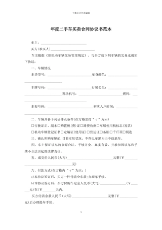 年度二手车买卖合同协议书范本