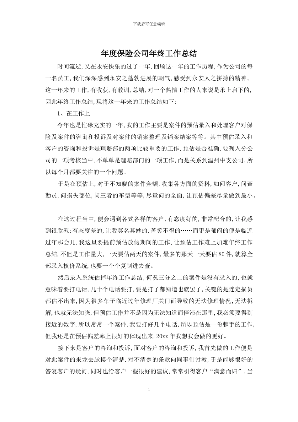 年度保险公司年终工作总结_第1页