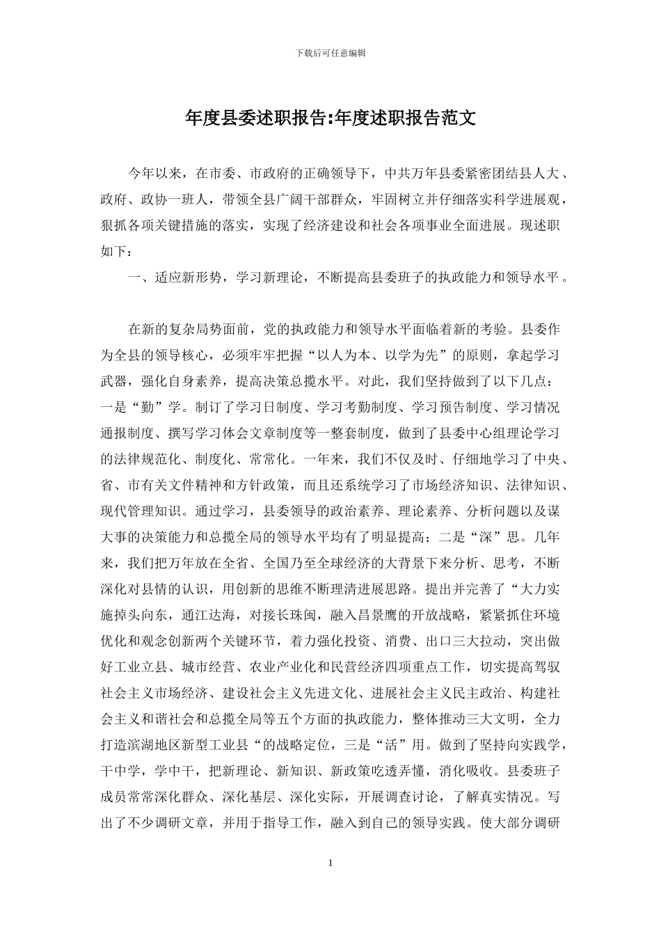 年度县委述职报告-年度述职报告范文_第1页