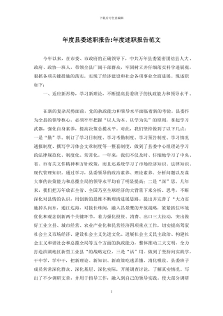 年度县委述职报告-年度述职报告范文