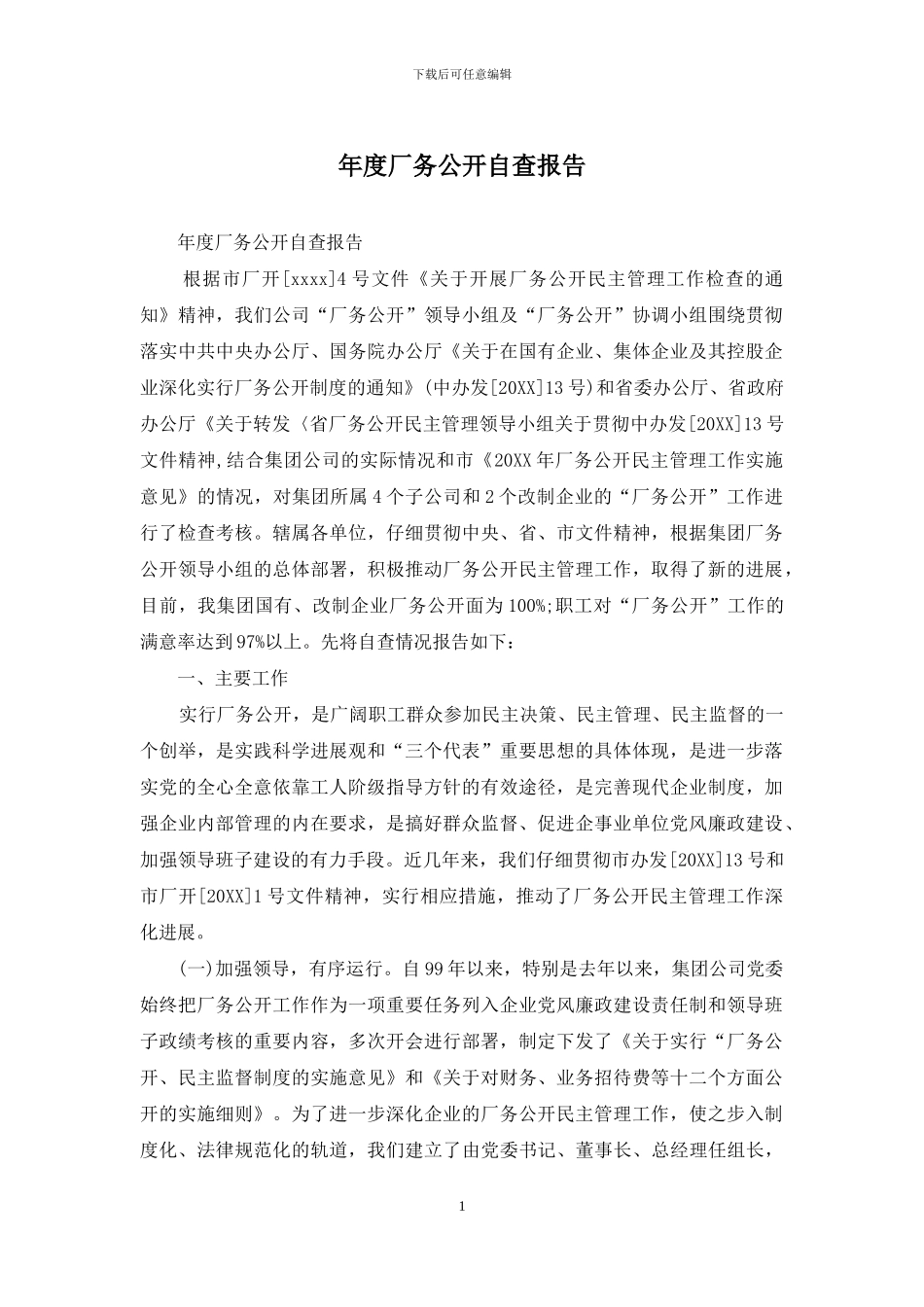 年度厂务公开自查报告_第1页