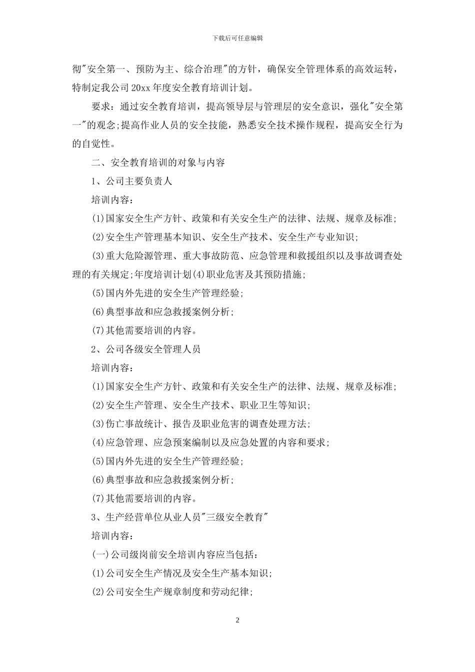 年度培训计划模板锦集九篇_第2页