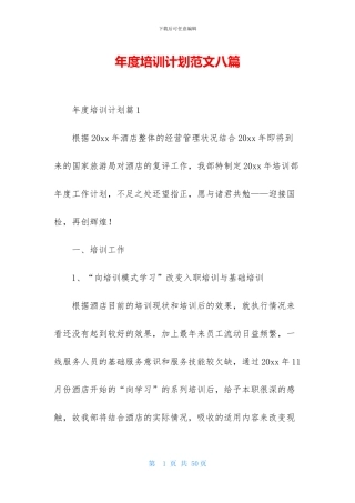 年度培训计划范文八篇
