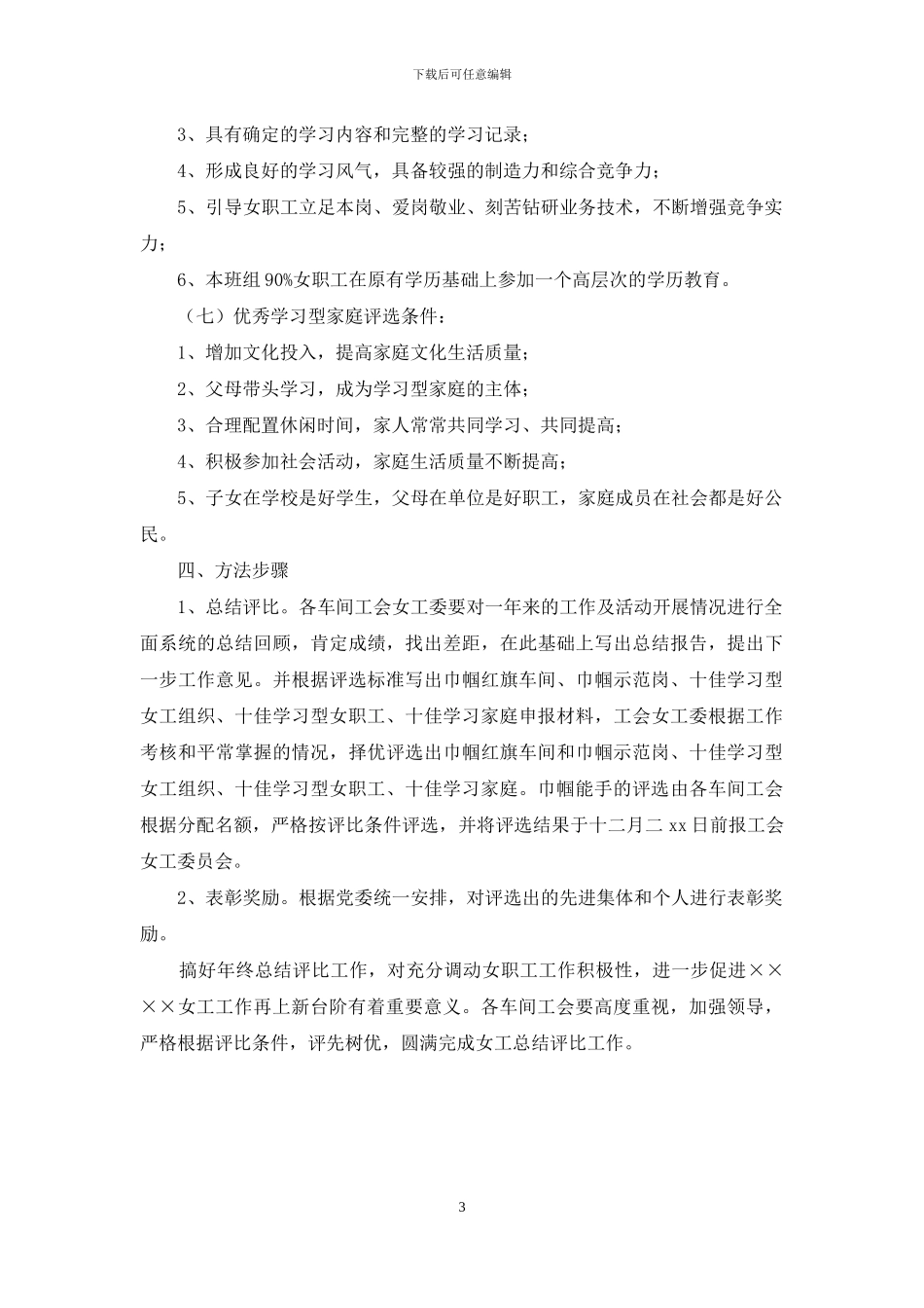 年度女工工作总结评比安排意见_第3页