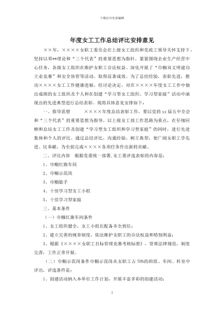 年度女工工作总结评比安排意见