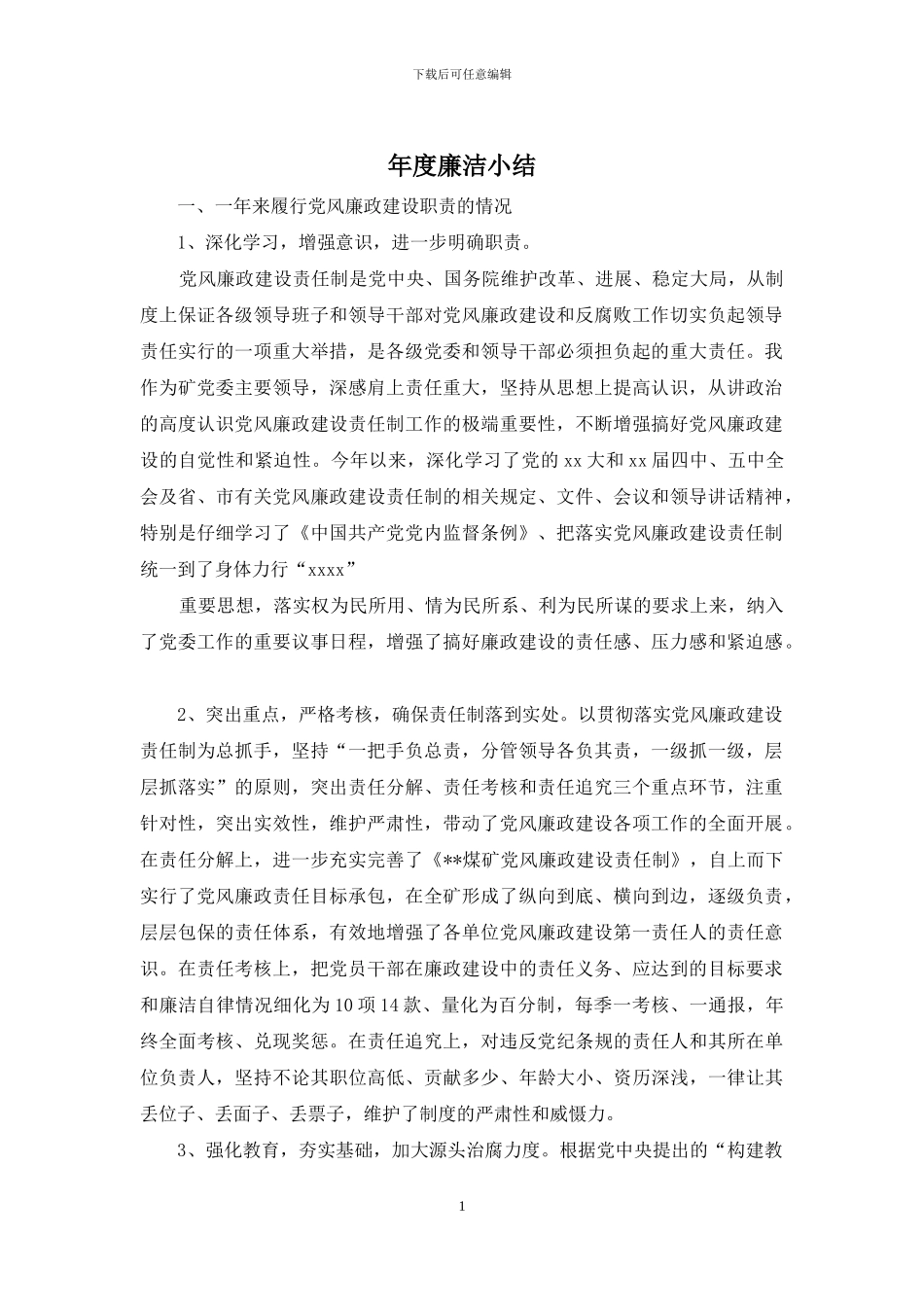 年度廉洁小结_第1页
