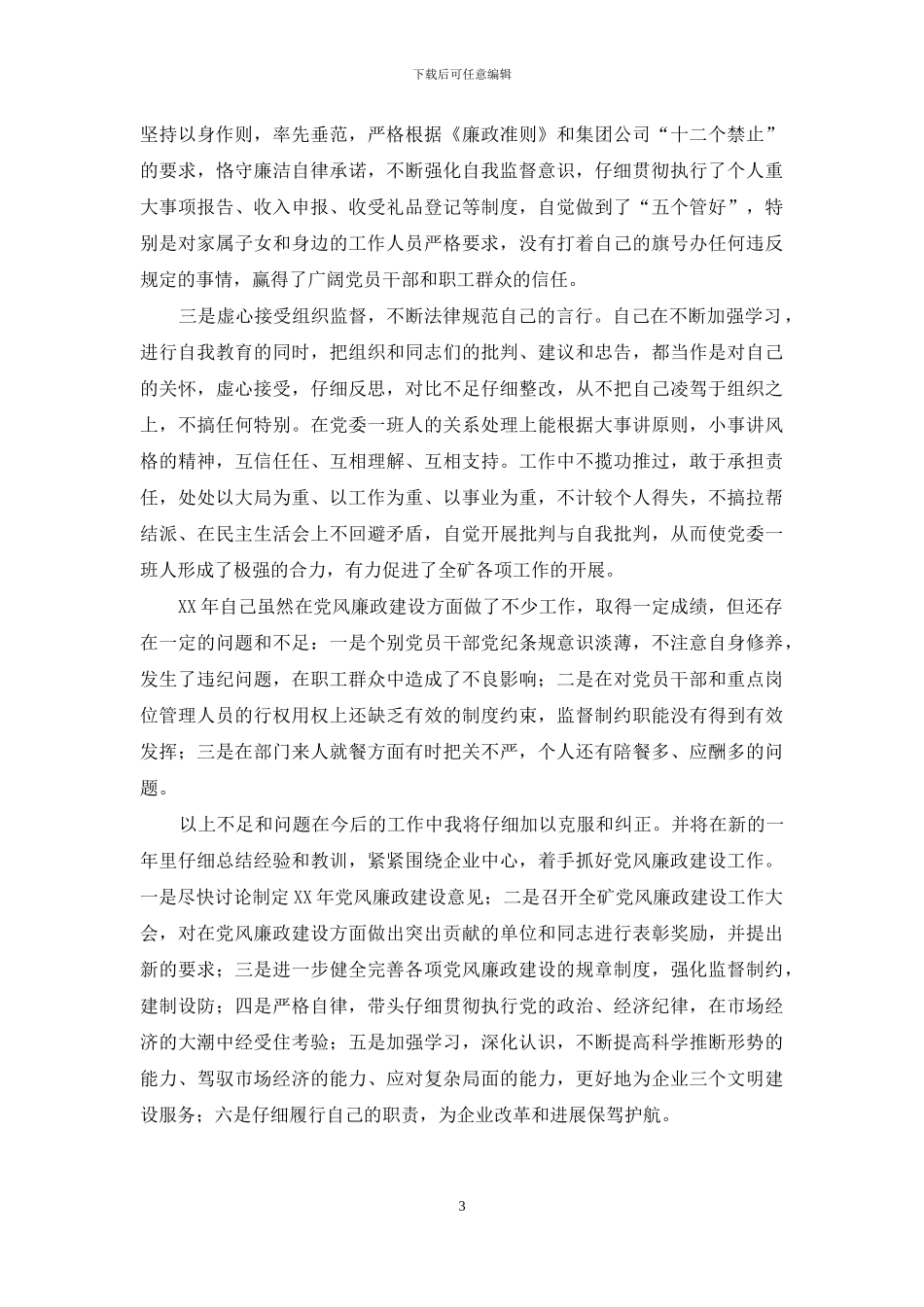 年度廉洁小结_第3页