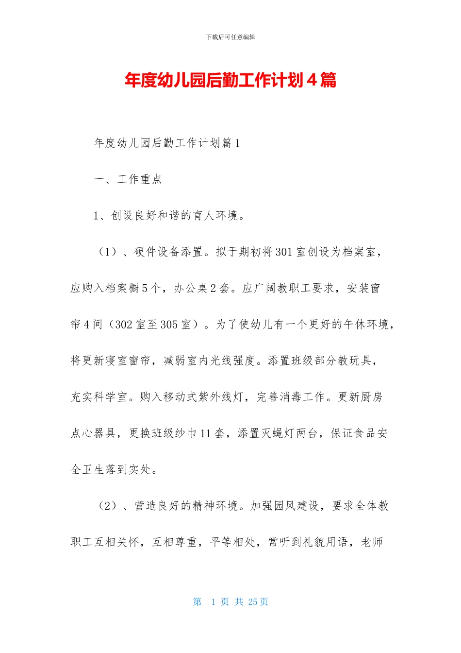 年度幼儿园后勤工作计划4篇-2_第1页