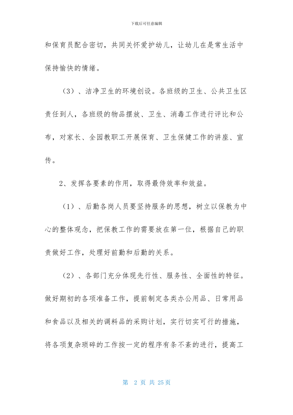 年度幼儿园后勤工作计划4篇-2_第2页