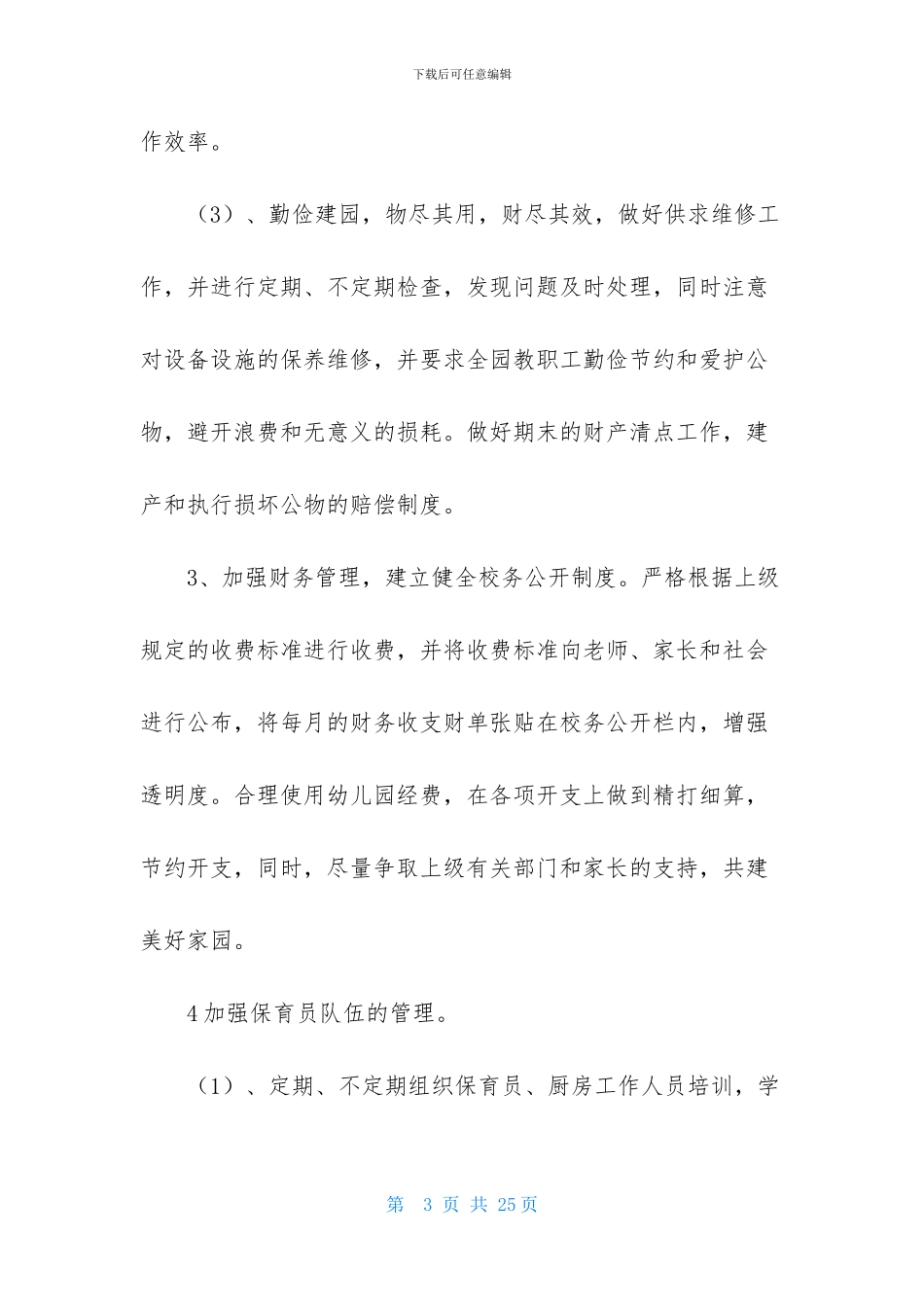 年度幼儿园后勤工作计划4篇-2_第3页
