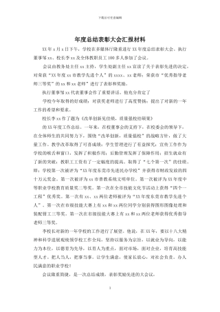 年度总结表彰大会汇报材料