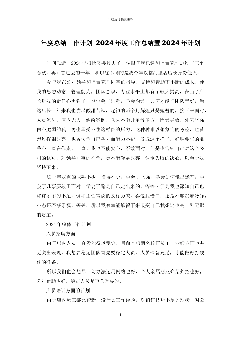 年度总结工作计划-2024年度工作总结暨2024年计划_第1页