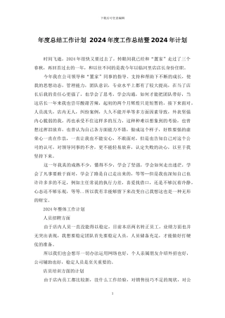 年度总结工作计划-2024年度工作总结暨2024年计划