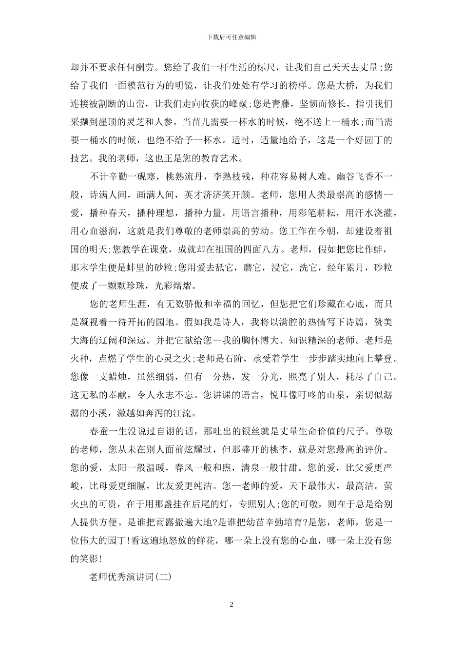 年度成绩优秀教师发言稿2024_第2页