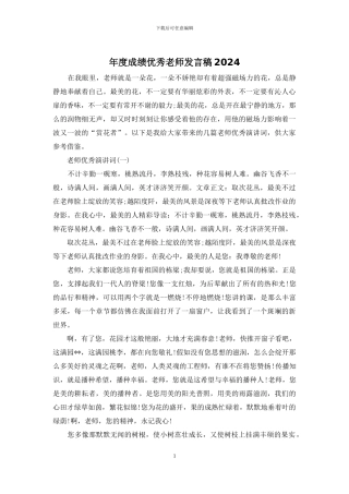 年度成绩优秀教师发言稿2024