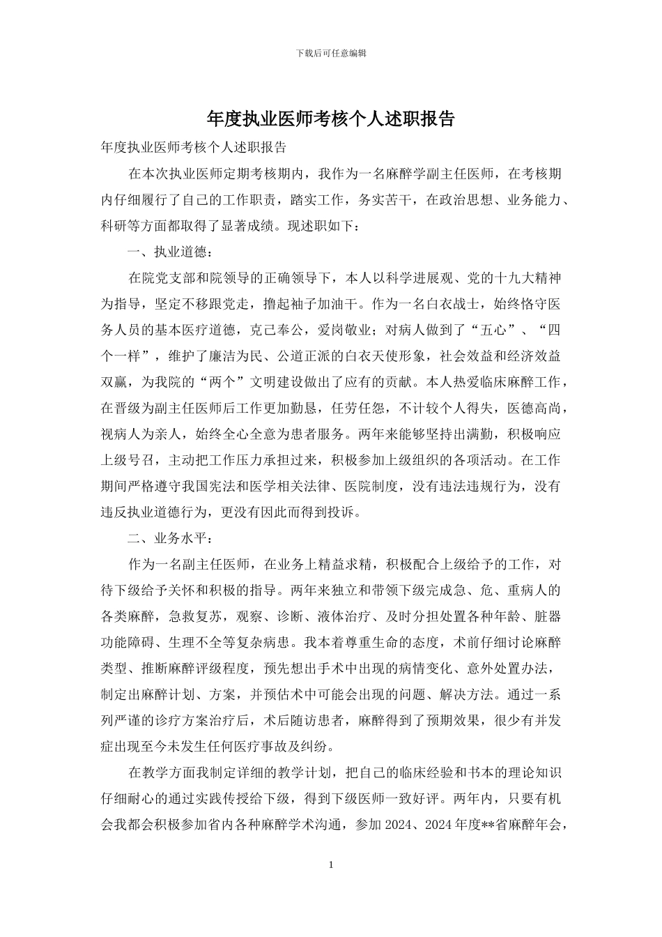 年度执业医师考核个人述职报告_第1页