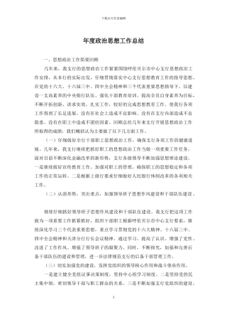 年度政治思想工作总结